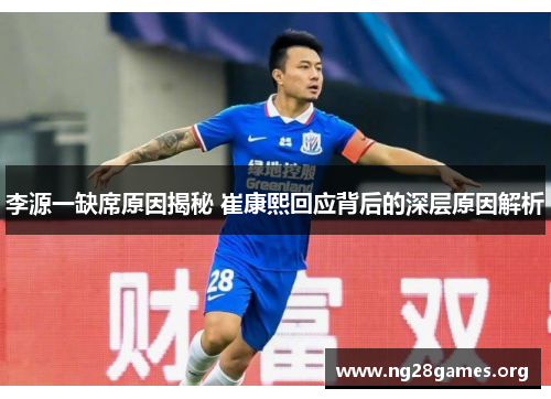 李源一缺席原因揭秘 崔康熙回应背后的深层原因解析