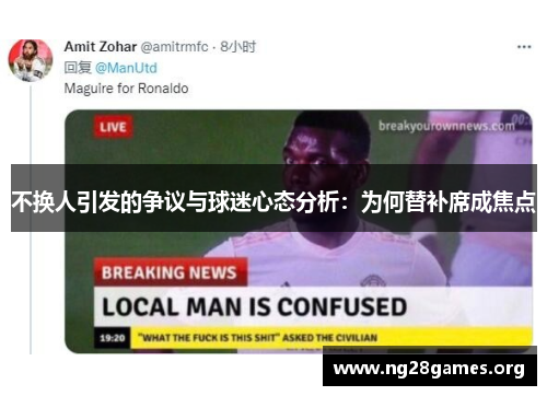 不换人引发的争议与球迷心态分析：为何替补席成焦点