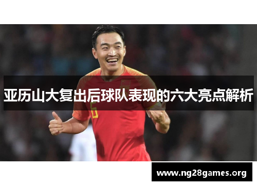 亚历山大复出后球队表现的六大亮点解析