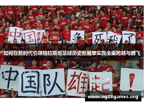 如何在新时代引领格拉斯哥足球历史新篇章实现全面跨越与腾飞 如何在新时代引领格拉斯哥足球历史新篇章实现全面跨越与腾飞