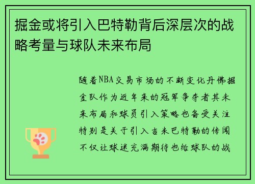 掘金或将引入巴特勒背后深层次的战略考量与球队未来布局