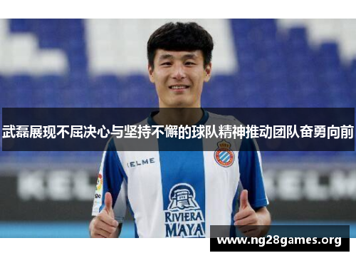 武磊展现不屈决心与坚持不懈的球队精神推动团队奋勇向前 武磊展现不屈决心与坚持不懈的球队精神推动团队奋勇向前