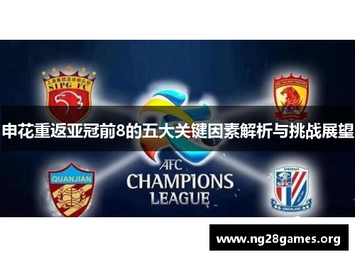 申花重返亚冠前8的五大关键因素解析与挑战展望 申花重返亚冠前8的五大关键因素解析与挑战展望