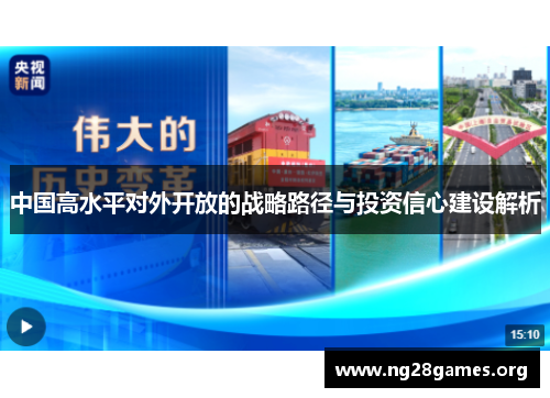 中国高水平对外开放的战略路径与投资信心建设解析 中国高水平对外开放的战略路径与投资信心建设解析