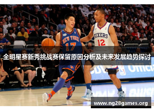 全明星赛新秀挑战赛保留原因分析及未来发展趋势探讨 全明星赛新秀挑战赛保留原因分析及未来发展趋势探讨