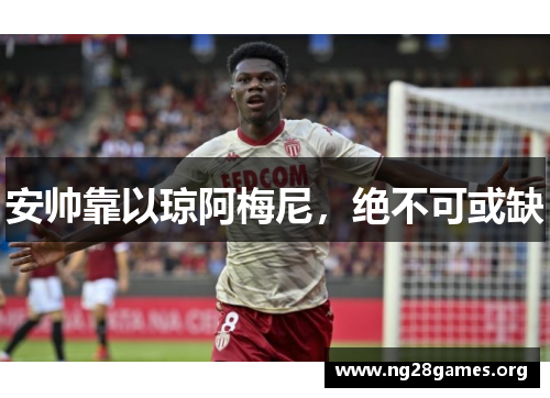 安帅靠以琼阿梅尼,绝不可或缺 安帅靠以琼阿梅尼,绝不可或缺