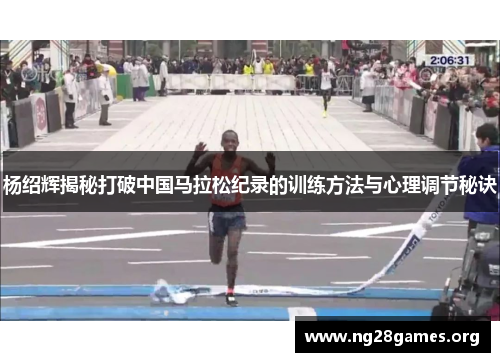 杨绍辉揭秘打破中国马拉松纪录的训练方法与心理调节秘诀 杨绍辉揭秘打破中国马拉松纪录的训练方法与心理调节秘诀