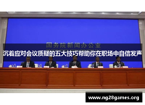 沉着应对会议质疑的五大技巧帮助你在职场中自信发声 沉着应对会议质疑的五大技巧帮助你在职场中自信发声