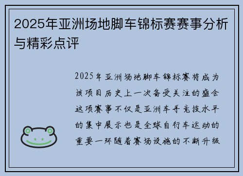 2025年亚洲场地脚车锦标赛赛事分析与精彩点评 2025年亚洲场地脚车锦标赛赛事分析与精彩点评
