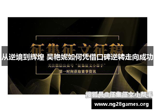 从逆境到辉煌 吴艳妮如何凭借口碑逆转走向成功 从逆境到辉煌 吴艳妮如何凭借口碑逆转走向成功