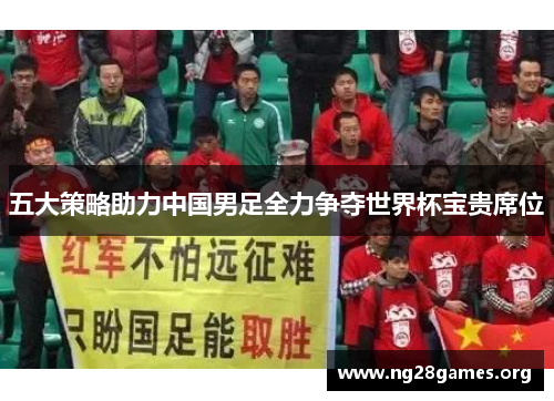 五大策略助力中国男足全力争夺世界杯宝贵席位 五大策略助力中国男足全力争夺世界杯宝贵席位