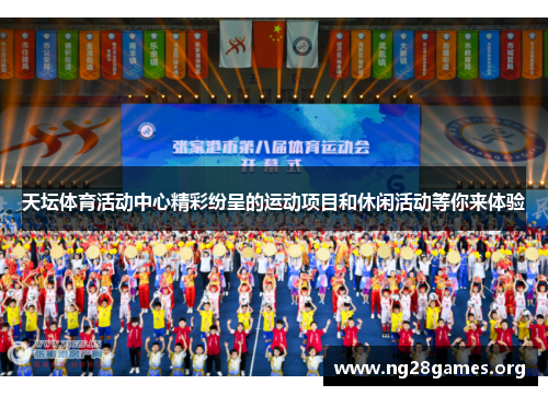 天坛体育活动中心精彩纷呈的运动项目和休闲活动等你来体验