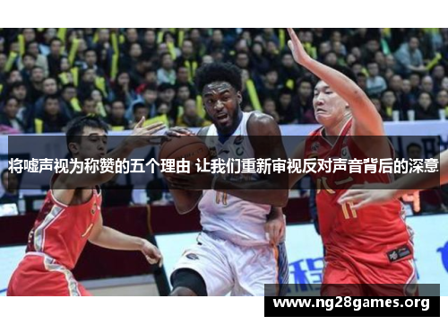 将嘘声视为称赞的五个理由 让我们重新审视反对声音背后的深意 将嘘声视为称赞的五个理由 让我们重新审视反对声音背后的深意