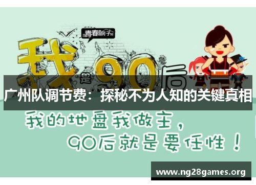 广州队调节费:探秘不为人知的关键真相 广州队调节费:探秘不为人知的关键真相