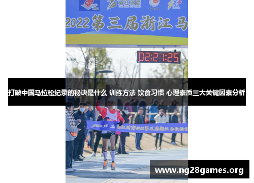 打破中国马拉松纪录的秘诀是什么 训练方法 饮食习惯 心理素质三大关键因素分析 打破中国马拉松纪录的秘诀是什么 训练方法 饮食习惯 心理素质三大关键因素分析