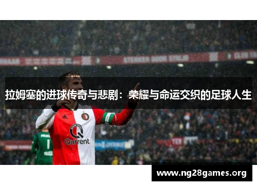 拉姆塞的进球传奇与悲剧:荣耀与命运交织的足球人生 拉姆塞的进球传奇与悲剧:荣耀与命运交织的足球人生