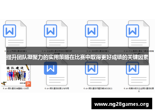 提升团队凝聚力的实用策略在比赛中取得更好成绩的关键因素 提升团队凝聚力的实用策略在比赛中取得更好成绩的关键因素