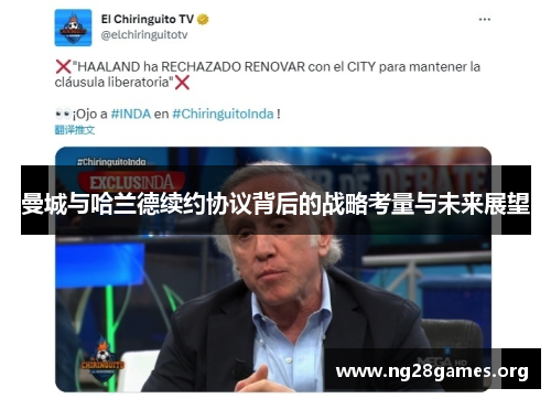 曼城与哈兰德续约协议背后的战略考量与未来展望 曼城与哈兰德续约协议背后的战略考量与未来展望