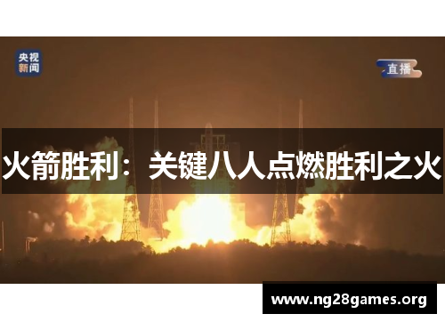 火箭胜利:关键八人点燃胜利之火 火箭胜利:关键八人点燃胜利之火