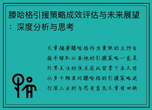 滕哈格引援策略成效评估与未来展望:深度分析与思考 滕哈格引援策略成效评估与未来展望:深度分析与思考