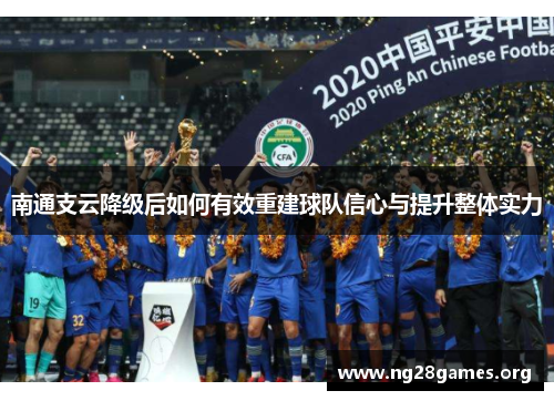 南通支云降级后如何有效重建球队信心与提升整体实力 南通支云降级后如何有效重建球队信心与提升整体实力
