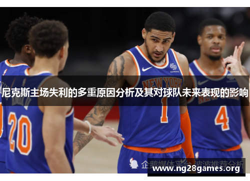 尼克斯主场失利的多重原因分析及其对球队未来表现的影响