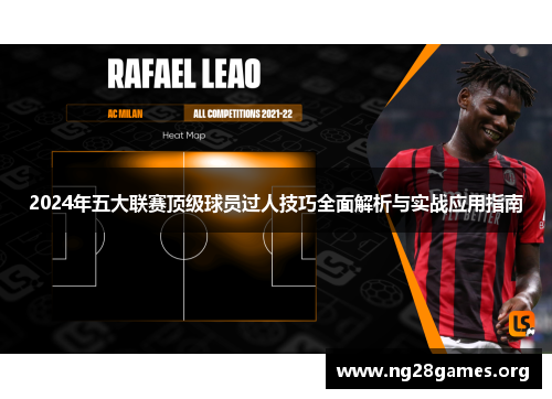 2024年五大联赛顶级球员过人技巧全面解析与实战应用指南 2024年五大联赛顶级球员过人技巧全面解析与实战应用指南