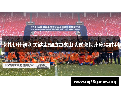 卡扎伊什维利关键表现助力泰山队逆袭梅州赢得胜利