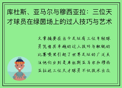 库杜斯、亚马尔与穆西亚拉：三位天才球员在绿茵场上的过人技巧与艺术展示