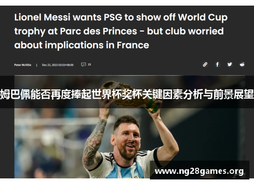 姆巴佩能否再度捧起世界杯奖杯关键因素分析与前景展望 姆巴佩能否再度捧起世界杯奖杯关键因素分析与前景展望