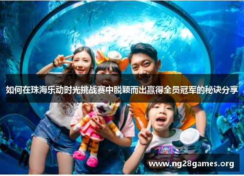 如何在珠海乐动时光挑战赛中脱颖而出赢得全员冠军的秘诀分享 如何在珠海乐动时光挑战赛中脱颖而出赢得全员冠军的秘诀分享