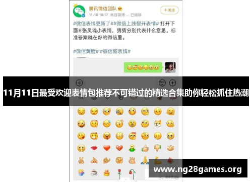 11月11日最受欢迎表情包推荐不可错过的精选合集助你轻松抓住热潮 11月11日最受欢迎表情包推荐不可错过的精选合集助你轻松抓住热潮