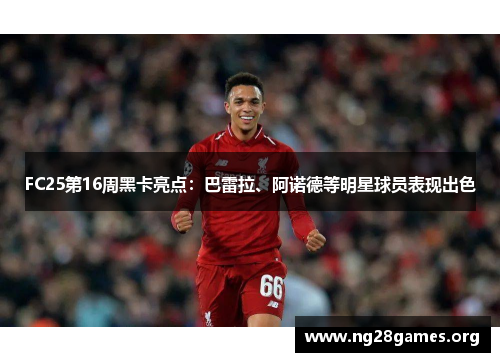 FC25第16周黑卡亮点：巴雷拉、阿诺德等明星球员表现出色