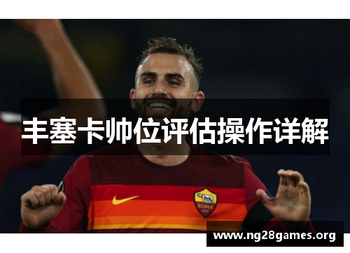 丰塞卡帅位评估操作详解