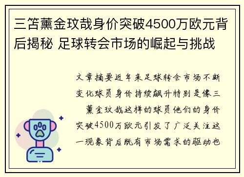 三笘薰金玟哉身价突破4500万欧元背后揭秘 足球转会市场的崛起与挑战