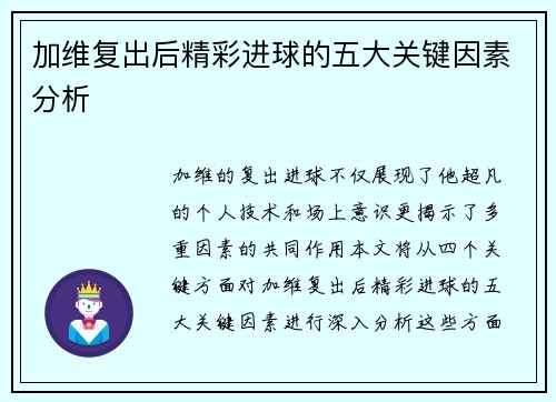 加维复出后精彩进球的五大关键因素分析 加维复出后精彩进球的五大关键因素分析