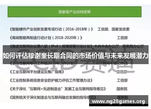 如何评估穆谢奎长期合同的市场价值与未来发展潜力 如何评估穆谢奎长期合同的市场价值与未来发展潜力