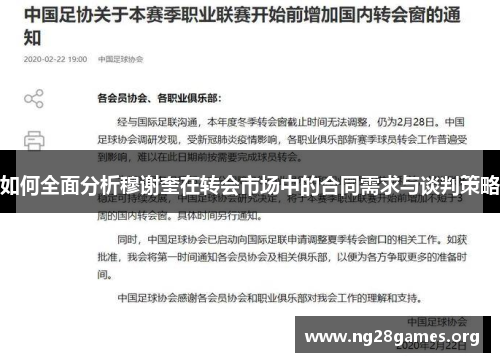 如何全面分析穆谢奎在转会市场中的合同需求与谈判策略 如何全面分析穆谢奎在转会市场中的合同需求与谈判策略