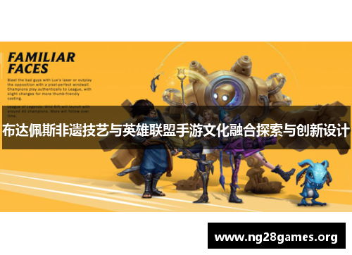 布达佩斯非遗技艺与英雄联盟手游文化融合探索与创新设计 布达佩斯非遗技艺与英雄联盟手游文化融合探索与创新设计