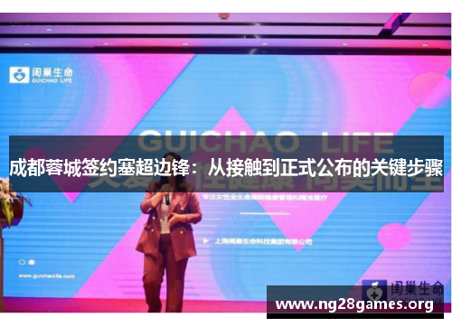 成都蓉城签约塞超边锋:从接触到正式公布的关键步骤 成都蓉城签约塞超边锋:从接触到正式公布的关键步骤