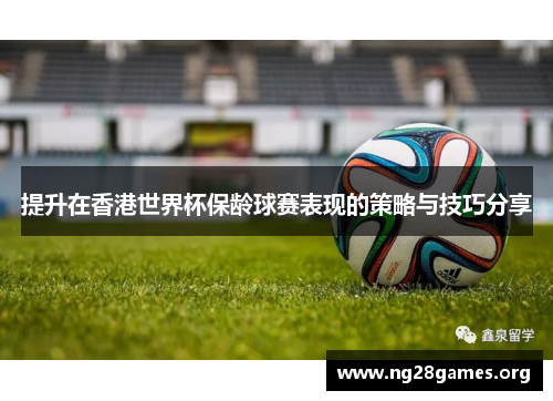 提升在香港世界杯保龄球赛表现的策略与技巧分享 提升在香港世界杯保龄球赛表现的策略与技巧分享