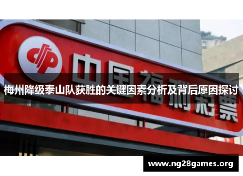 梅州降级泰山队获胜的关键因素分析及背后原因探讨