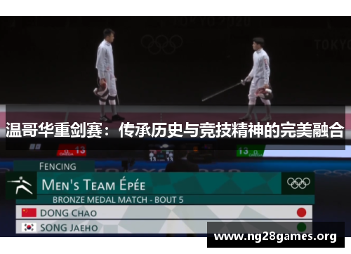 温哥华重剑赛:传承历史与竞技精神的完美融合 温哥华重剑赛:传承历史与竞技精神的完美融合