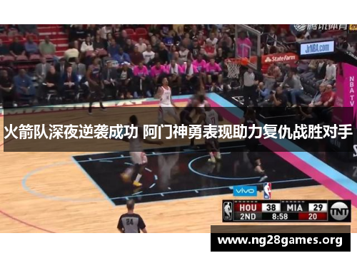 火箭队深夜逆袭成功 阿门神勇表现助力复仇战胜对手 火箭队深夜逆袭成功 阿门神勇表现助力复仇战胜对手