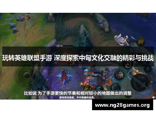 玩转英雄联盟手游 深度探索中匈文化交融的精彩与挑战 玩转英雄联盟手游 深度探索中匈文化交融的精彩与挑战