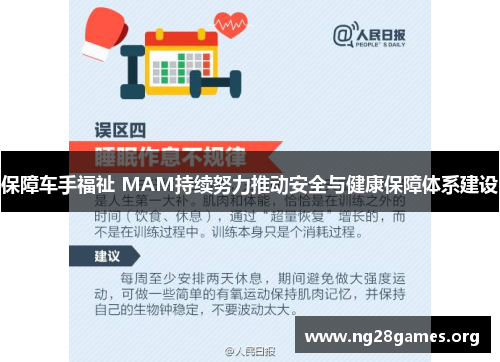 保障车手福祉 MAM持续努力推动安全与健康保障体系建设 保障车手福祉 MAM持续努力推动安全与健康保障体系建设