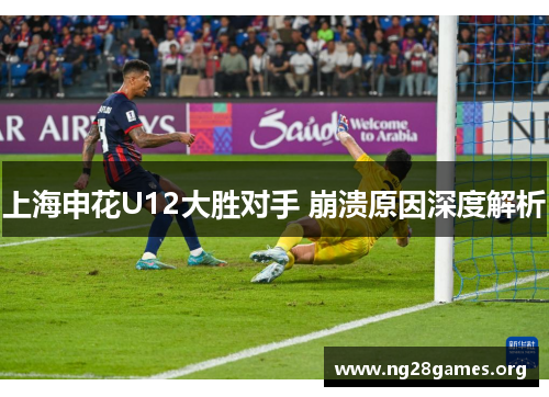 上海申花U12大胜对手 崩溃原因深度解析 上海申花U12大胜对手 崩溃原因深度解析