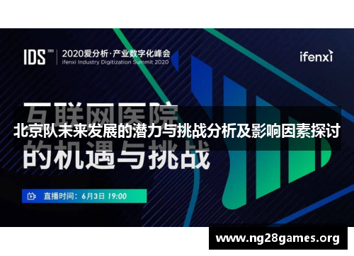 北京队未来发展的潜力与挑战分析及影响因素探讨