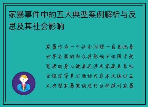 家暴事件中的五大典型案例解析与反思及其社会影响 家暴事件中的五大典型案例解析与反思及其社会影响