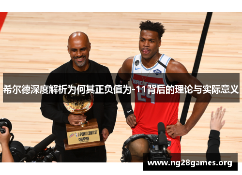 希尔德深度解析为何其正负值为-11背后的理论与实际意义 希尔德深度解析为何其正负值为-11背后的理论与实际意义